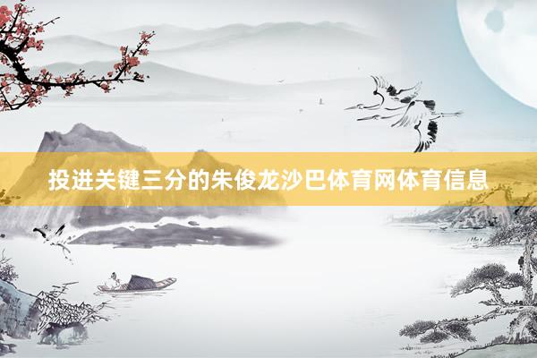 投进关键三分的朱俊龙沙巴体育网体育信息
