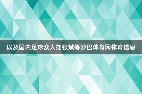 以及国内足球众人如张斌等沙巴体育网体育信息