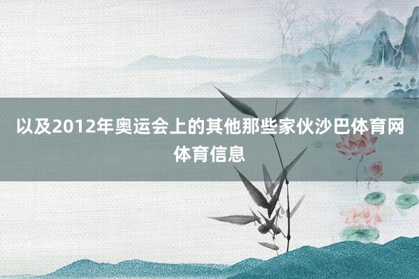 以及2012年奥运会上的其他那些家伙沙巴体育网体育信息