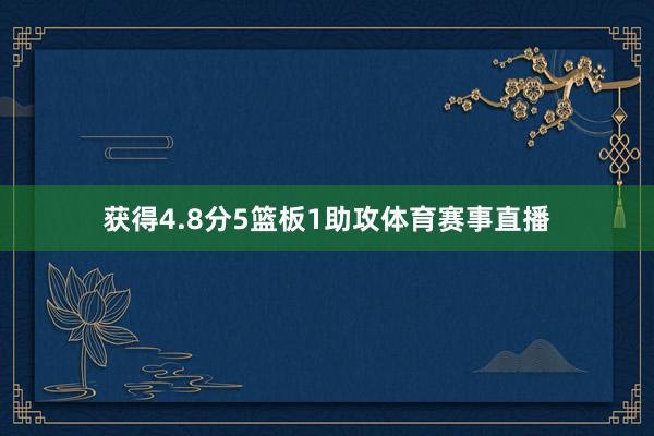 获得4.8分5篮板1助攻体育赛事直播