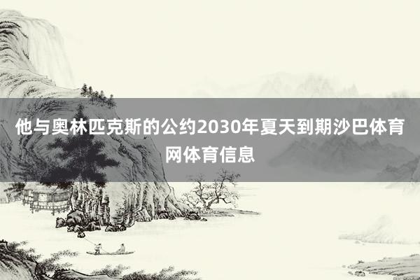 他与奥林匹克斯的公约2030年夏天到期沙巴体育网体育信息