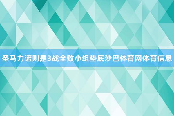 圣马力诺则是3战全败小组垫底沙巴体育网体育信息