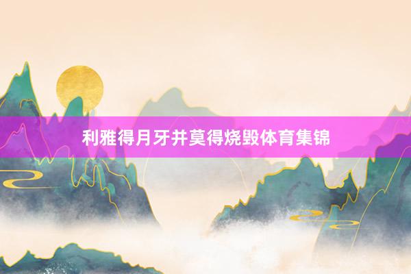 利雅得月牙并莫得烧毁体育集锦