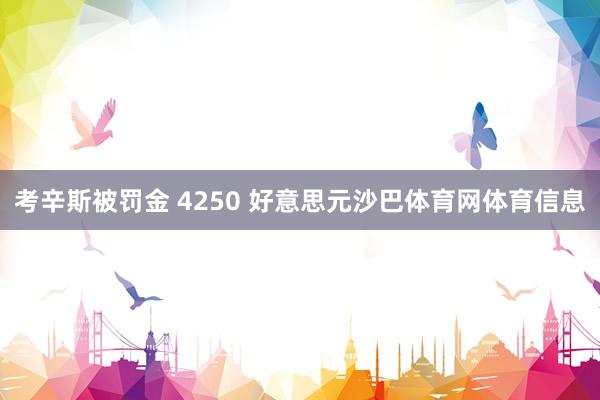 考辛斯被罚金 4250 好意思元沙巴体育网体育信息