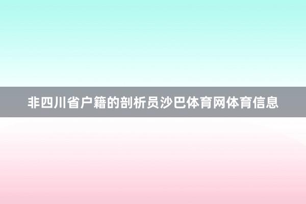 非四川省户籍的剖析员沙巴体育网体育信息