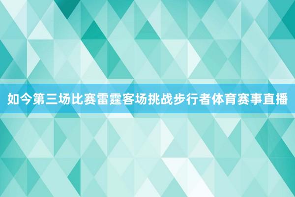 如今第三场比赛雷霆客场挑战步行者体育赛事直播