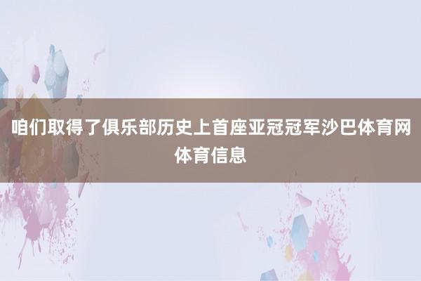 咱们取得了俱乐部历史上首座亚冠冠军沙巴体育网体育信息