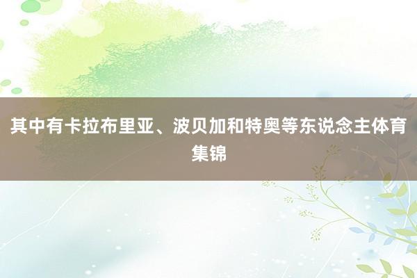 其中有卡拉布里亚、波贝加和特奥等东说念主体育集锦