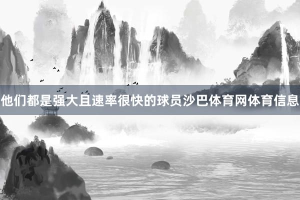 他们都是强大且速率很快的球员沙巴体育网体育信息