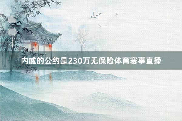 内威的公约是230万无保险体育赛事直播