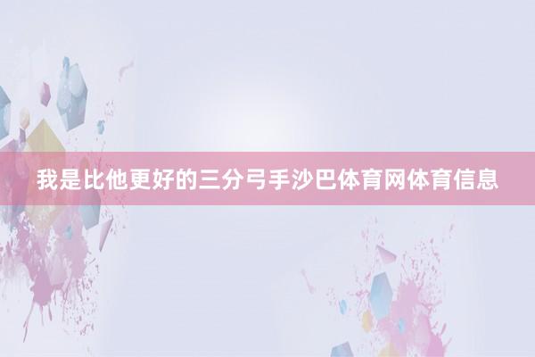 我是比他更好的三分弓手沙巴体育网体育信息