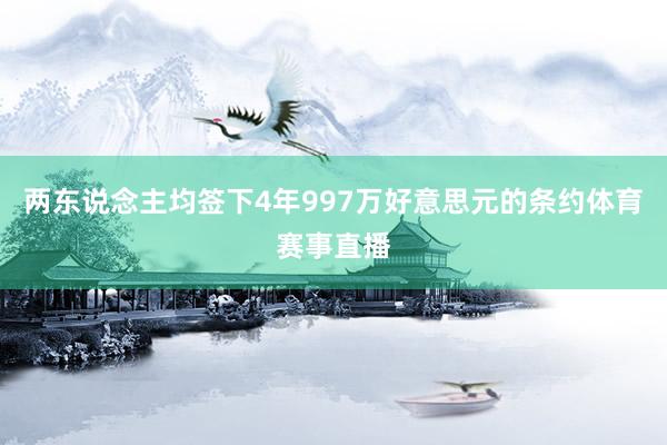 两东说念主均签下4年997万好意思元的条约体育赛事直播