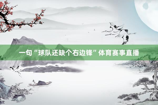 一句“球队还缺个右边锋”体育赛事直播