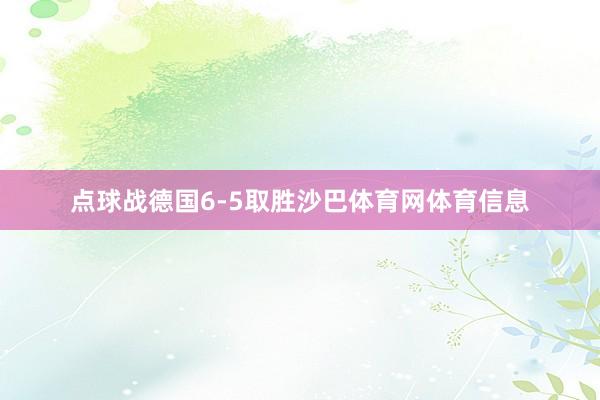 点球战德国6-5取胜沙巴体育网体育信息