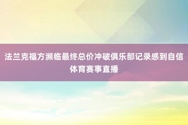 法兰克福方濒临最终总价冲破俱乐部记录感到自信体育赛事直播