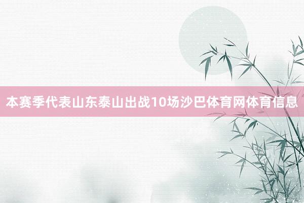 本赛季代表山东泰山出战10场沙巴体育网体育信息