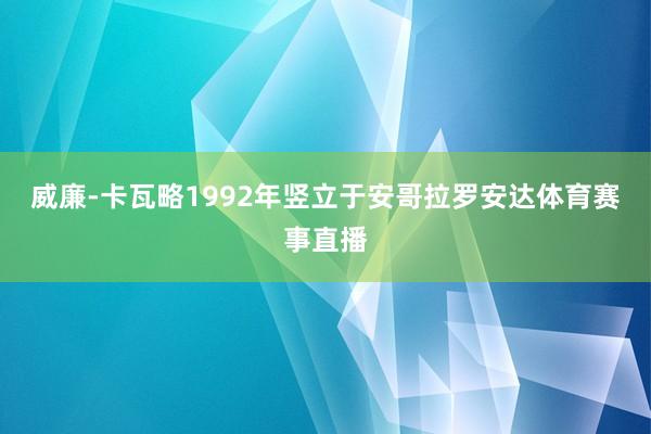 威廉-卡瓦略1992年竖立于安哥拉罗安达体育赛事直播