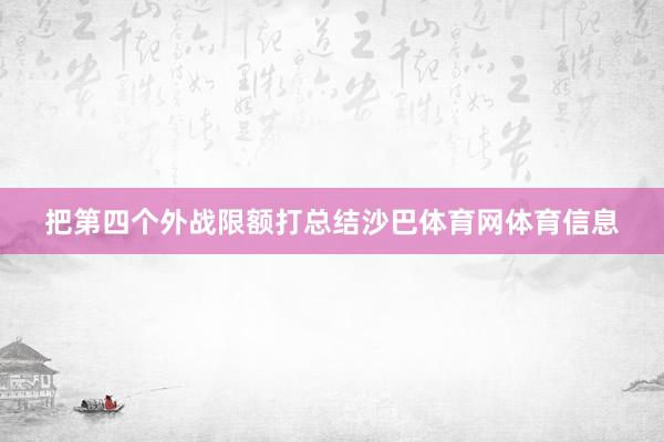 把第四个外战限额打总结沙巴体育网体育信息