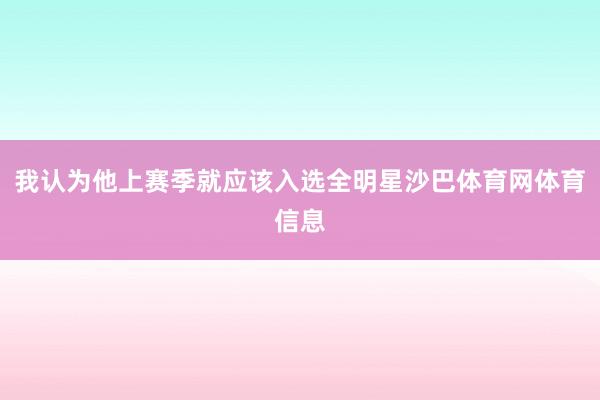 我认为他上赛季就应该入选全明星沙巴体育网体育信息