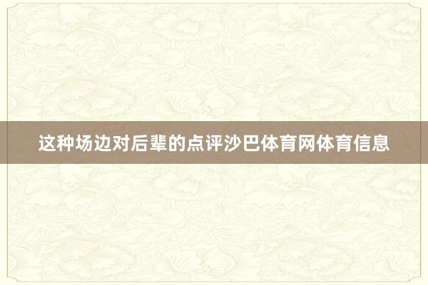这种场边对后辈的点评沙巴体育网体育信息