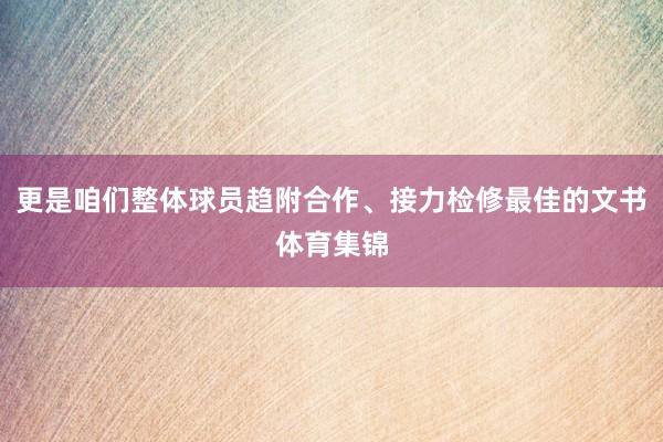 更是咱们整体球员趋附合作、接力检修最佳的文书体育集锦