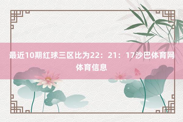 最近10期红球三区比为22：21：17沙巴体育网体育信息