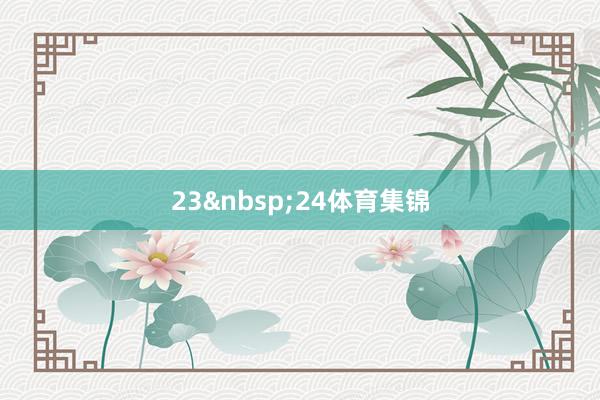 23&nbsp;24体育集锦