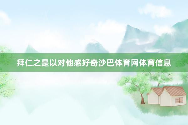 拜仁之是以对他感好奇沙巴体育网体育信息