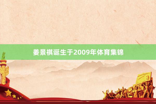 姜景祺诞生于2009年体育集锦