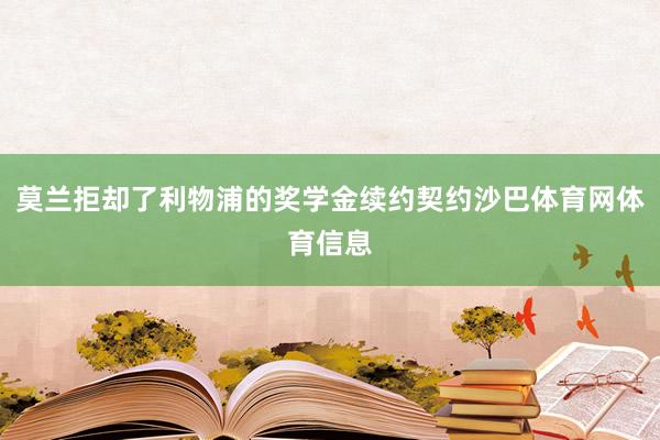 莫兰拒却了利物浦的奖学金续约契约沙巴体育网体育信息