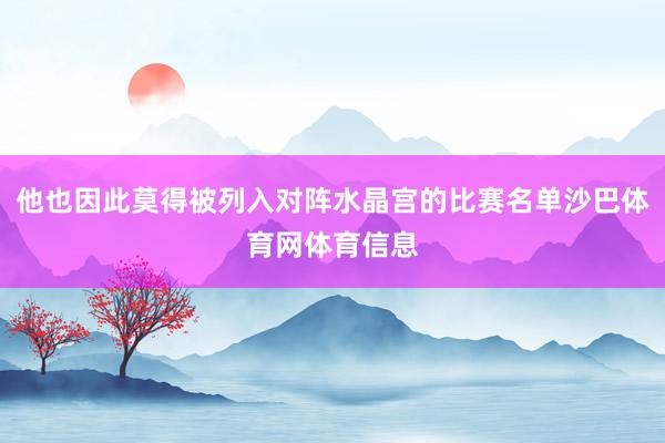 他也因此莫得被列入对阵水晶宫的比赛名单沙巴体育网体育信息