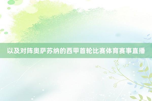 以及对阵奥萨苏纳的西甲首轮比赛体育赛事直播