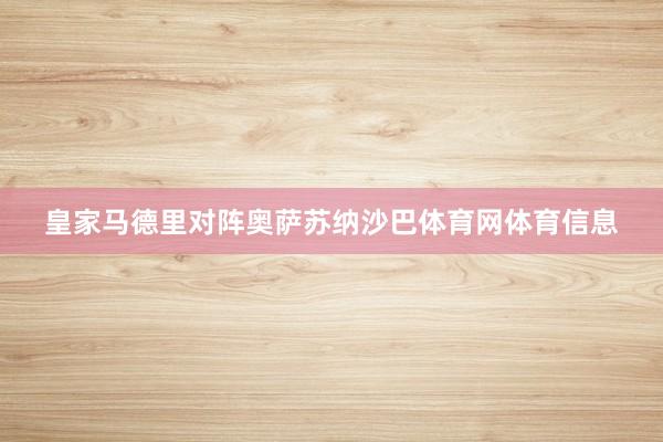 皇家马德里对阵奥萨苏纳沙巴体育网体育信息