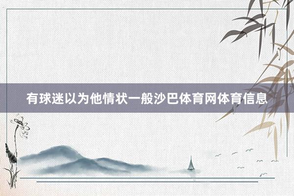 有球迷以为他情状一般沙巴体育网体育信息