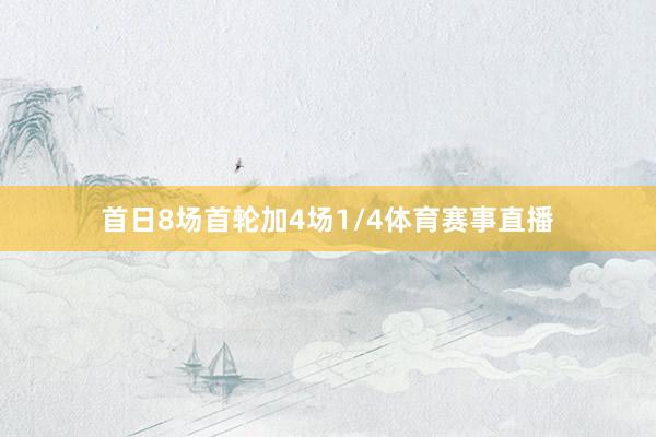 首日8场首轮加4场1/4体育赛事直播