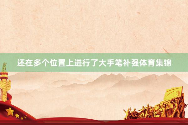 还在多个位置上进行了大手笔补强体育集锦