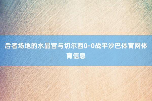 后者场地的水晶宫与切尔西0-0战平沙巴体育网体育信息