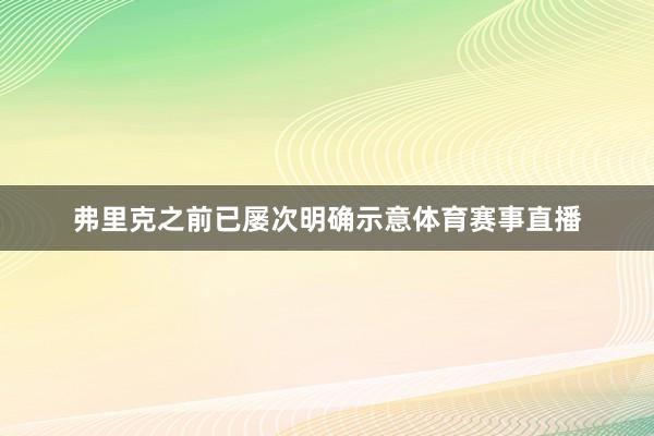 弗里克之前已屡次明确示意体育赛事直播