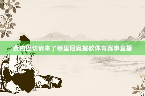 费内巴切请来了穆里尼奥握教体育赛事直播