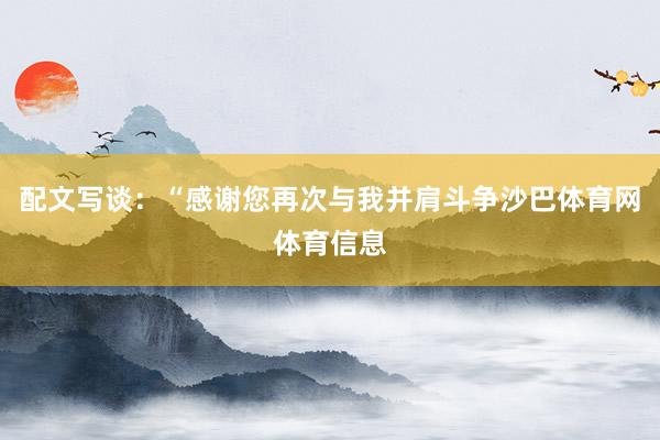 配文写谈：“感谢您再次与我并肩斗争沙巴体育网体育信息