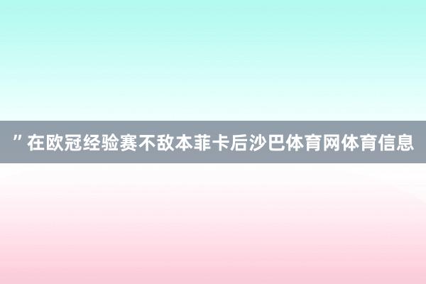 ”在欧冠经验赛不敌本菲卡后沙巴体育网体育信息
