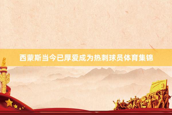 西蒙斯当今已厚爱成为热刺球员体育集锦