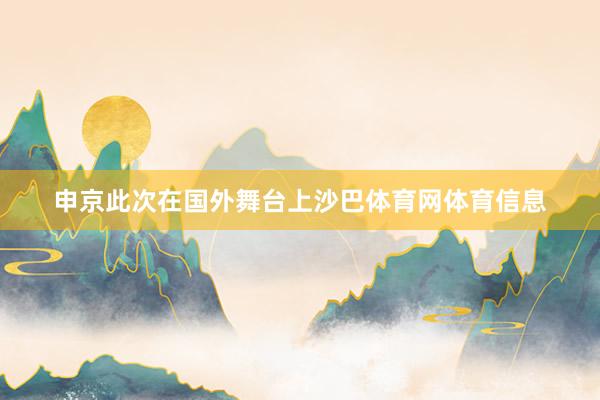 申京此次在国外舞台上沙巴体育网体育信息