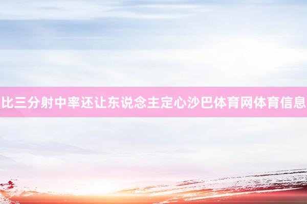 比三分射中率还让东说念主定心沙巴体育网体育信息