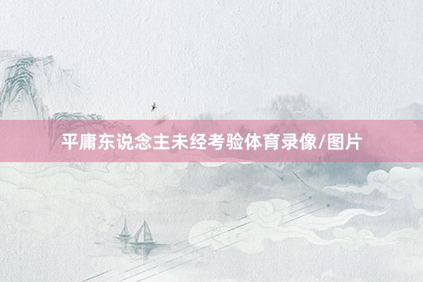 平庸东说念主未经考验体育录像/图片