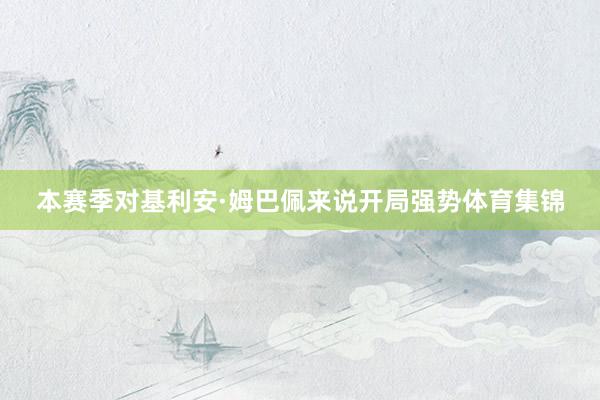 本赛季对基利安·姆巴佩来说开局强势体育集锦