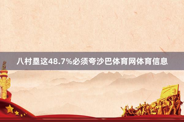 八村塁这48.7%必须夸沙巴体育网体育信息