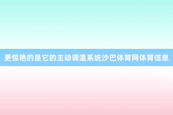 更惊艳的是它的主动调温系统沙巴体育网体育信息