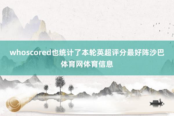 whoscored也统计了本轮英超评分最好阵沙巴体育网体育信息