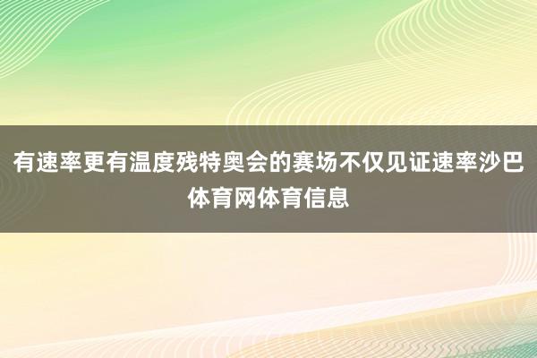 有速率更有温度残特奥会的赛场不仅见证速率沙巴体育网体育信息